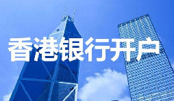 香港公司開戶必須具備的資料有哪些？