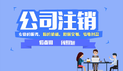 深圳公司注銷可以網(wǎng)上辦理嗎，現(xiàn)在深圳注銷公司流程有哪些？