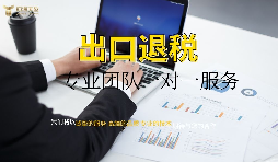 出口退稅哪家專業(yè)？有什么好處？ 