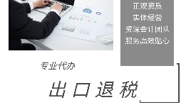 外貿(mào)企業(yè)為什么選擇代辦出口退稅？ 