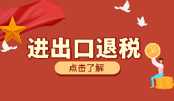 跨境電商靠譜嗎？出口退稅需要什么材料？ 