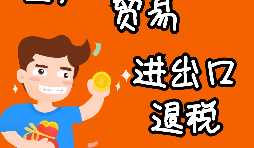 申請出口退稅要注意哪些問題？ 