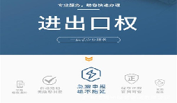 企業(yè)辦理進(jìn)出口權(quán)有什么用？