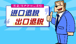 出口退稅的作用有哪些，怎樣申報進(jìn)出口退稅？