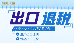 外貿(mào)企業(yè)進(jìn)出口退稅申報流程有哪些？