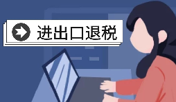 進(jìn)出口退稅賬務(wù)處理有哪些注意事項(xiàng)？