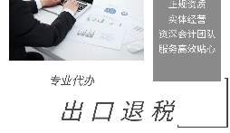 進(jìn)出口退稅是怎么代理的？