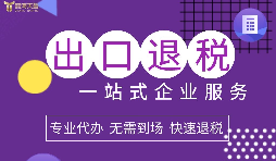 小規(guī)模企業(yè)選擇出口退稅代理有什么好處？