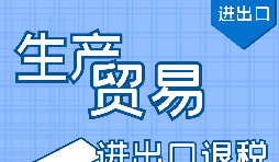 進(jìn)出口退稅代理公司辦理流程步驟有哪些？