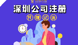 在深圳注冊(cè)公司流程以及注冊(cè)公司后還要做什么？