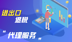 進(jìn)出口退稅的流程是怎么樣的？