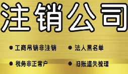 公司破產(chǎn)后必須要走的公司注銷流程有哪些？