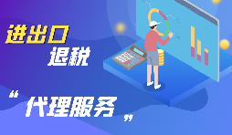 企業(yè)為什么要進行出口退稅？