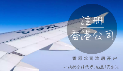 注冊香港公司可能會產(chǎn)生的費用有哪些？