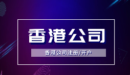 為什么越多越多企業(yè)選擇注冊香港公司？