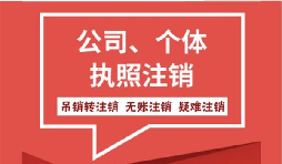 香港公司注銷要滿足什么條件？需要注意的事項(xiàng)有哪些？