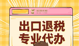 出口退稅的作用有哪些？怎么申報出口退稅？