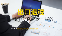 我國外貿(mào)企業(yè)出口退稅的流程是什么？需要哪些條件？
