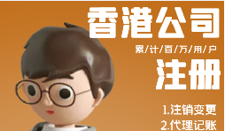 香港公司注冊需具備哪些條件？