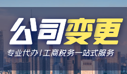 公司變更登記辦理流程手續(xù)是怎樣的？