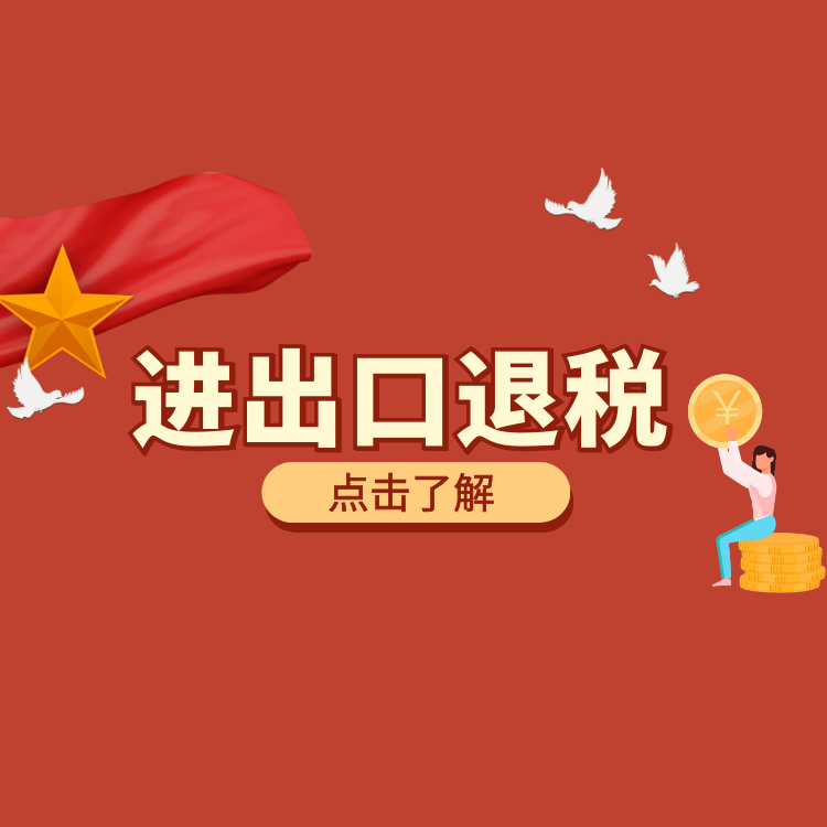進(jìn)出口退稅.png 進(jìn)出口退稅.png