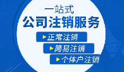 香港公司注銷步驟？多久時(shí)間可以注銷香港公司？