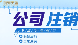 深圳公司注銷|公司營業(yè)執(zhí)照注銷流程和所需要的資料？