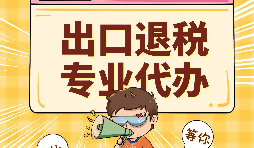 哪些公司可以辦理出口退稅？申報(bào)出口退稅的方法有哪些?