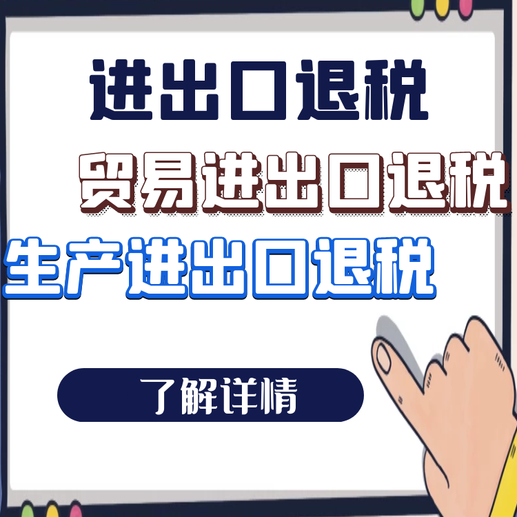 進(jìn)出口退稅.png 進(jìn)出口退稅.png