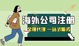 在深圳注冊(cè)英國公司，如何查詢公司的相關(guān)信息？
