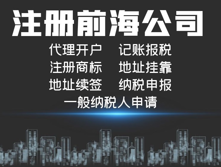 注冊前海公司 注冊前海公司