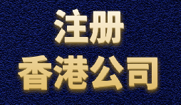香港公司注冊簡單快捷，打造國際品牌形象
