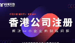 香港公司注冊火爆，吸引全球企業(yè)主涌向這里