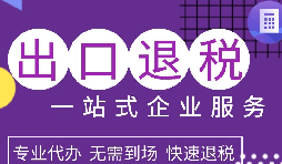 出口退稅政策解析，為企業(yè)拓展國(guó)際市場(chǎng)提供利好