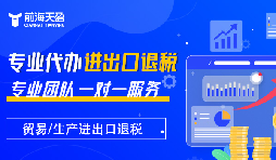 掌握出口退稅，助力企業(yè)利潤騰飛