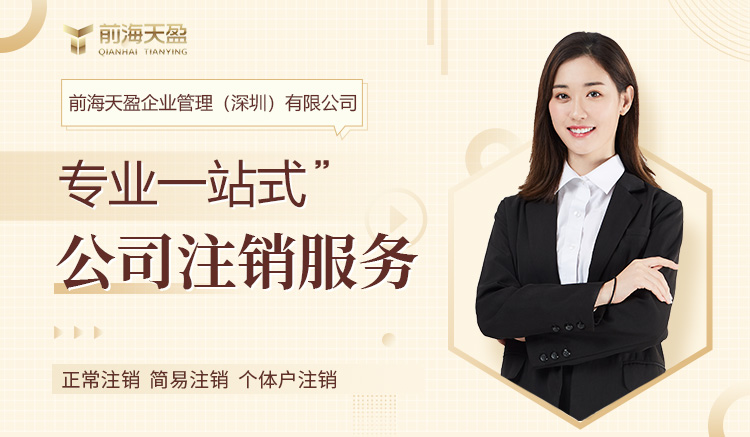 深圳公司注銷(xiāo)