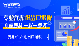 深圳外貿(mào)企業(yè)：你的出口退稅&lsquo;隱形利潤&rsquo;漏掉多少？