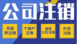 公司不注銷 =&ldquo;終身負債&rdquo;？這些后果你承受不起！
