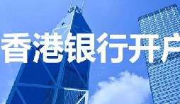 揭秘：為何我們能跳過(guò)香港匯豐開戶面簽？獨(dú)家資源大公開！