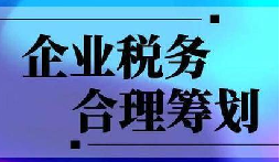 企業(yè)稅務(wù)合規(guī)計劃&ldquo;王牌&rdquo;！3 個數(shù)字幫你多賺幾十萬
