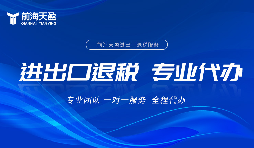 哪家出口退稅財務公司比較專業(yè)
