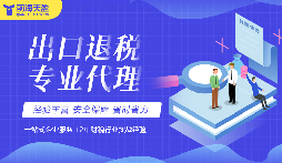 深圳出口退稅流程代辦，選對團隊事半功倍