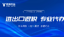 深圳出口退稅流程全拆解，專業(yè)代辦省心落地