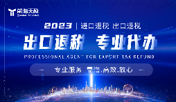 出口退稅辦理慢？深圳出口退稅前海天盈來(lái)幫忙
