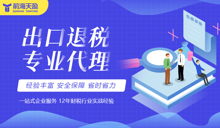 出口退稅服務(wù)