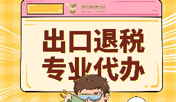 前海天盈深圳出口退稅服務(wù)，專業(yè)與服務(wù)雙在線