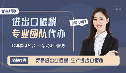 靠譜深圳出口退稅服務(wù)哪里找？