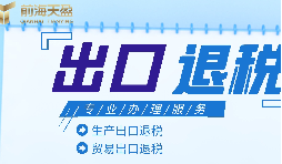 靠譜深圳出口退稅服務(wù)平臺(tái)怎么找？