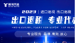 靠譜深圳出口退稅服務(wù)平臺(tái)哪家好？